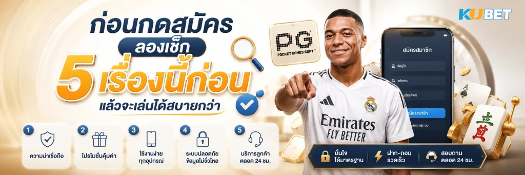 ก่อนกดสมัคร ลองเช็ก 5 เรื่องนี้ก่อน แล้วจะเล่นได้สบายกว่า
