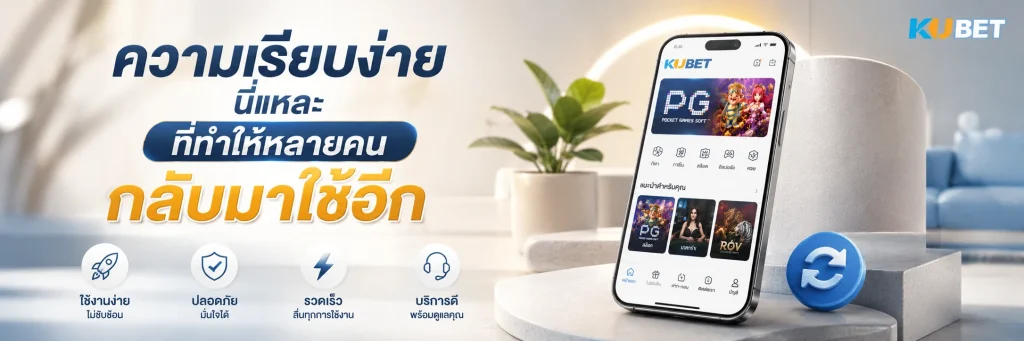 ความเรียบง่ายนี่แหละ ที่ทำให้หลายคนกลับมาใช้อีก