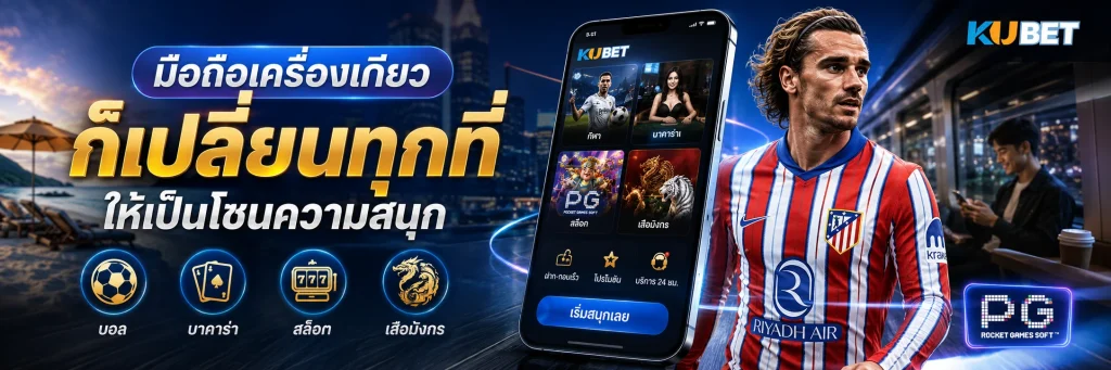 มือถือเครื่องเดียว ก็เปลี่ยนทุกที่ให้เป็นโซนความสนุก