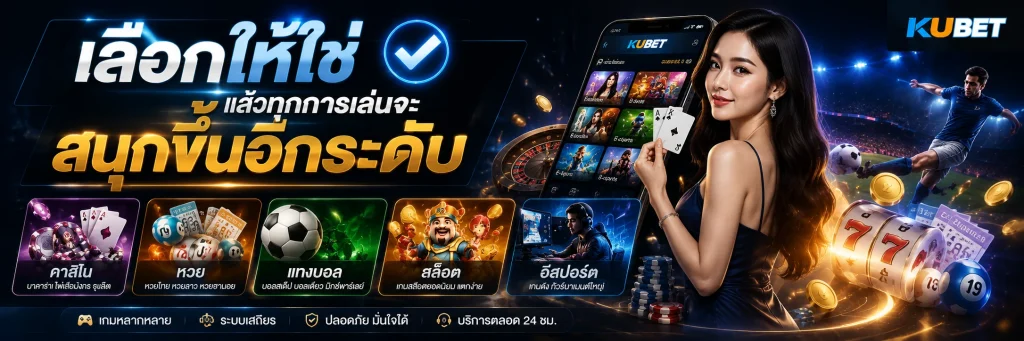 เลือกให้ใช่ แล้วทุกการเล่นจะสนุกขึ้นอีกระดับ