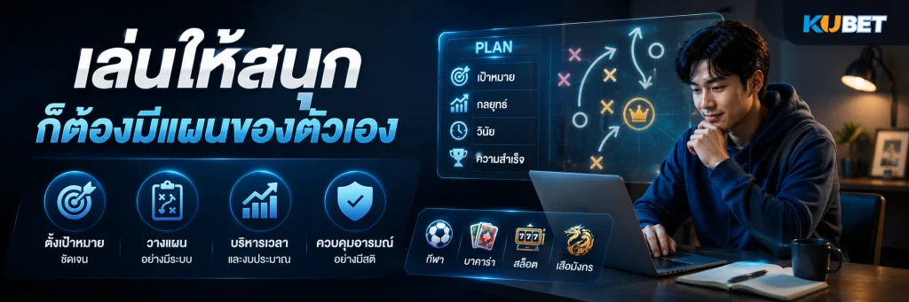 เล่นให้สนุก ก็ต้องมีแผนของตัวเอง