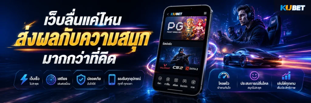 เว็บลื่นแค่ไหน ส่งผลกับความสนุกมากกว่าที่คิด
