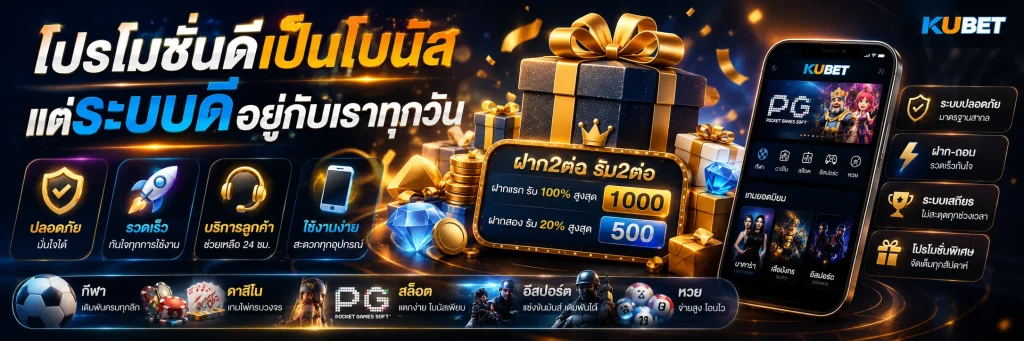 โปรโมชันดีเป็นโบนัส แต่ระบบดีอยู่กับเราทุกวัน
