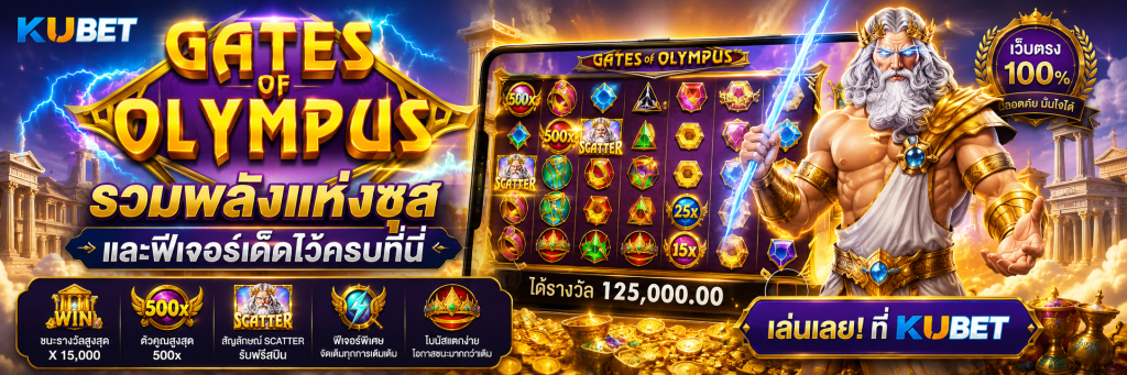 Gates of Olympus รวมพลังแห่งซุสและฟีเจอร์เด็ดไว้ครบที่นี่