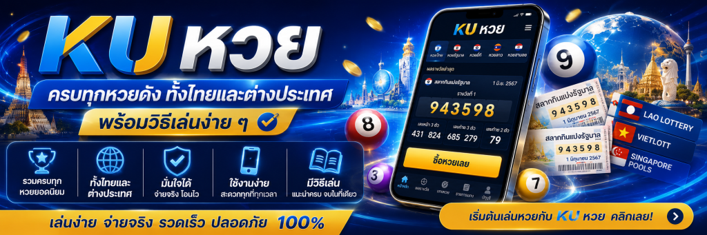 KU หวย ครบทุกหวยดัง ทั้งไทยและต่างประเทศ พร้อมวิธีเล่นง่าย ๆ