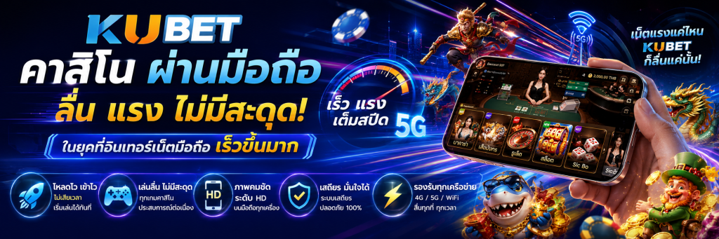 KUBET คาสิโน ผ่านมือถือได้ลื่นแค่ไหนในยุคที่อินเทอร์เน็ตมือถือเร็วขึ้นมาก
