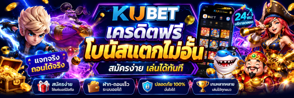 KUBET เครดิตฟรี โบนัสแตกไม่อั้น สมัครง่าย เล่นได้ทันที