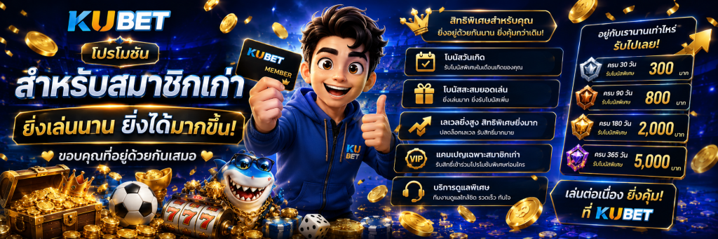 KUBET โปรโมชั่น สำหรับสมาชิกเก่า ยิ่งเล่นนานยิ่งได้มากขึ้น