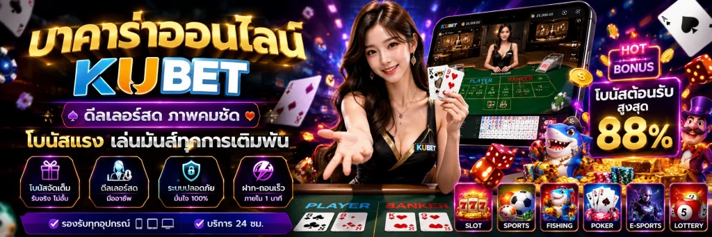 KUBET_บาคาร่าออนไลน์