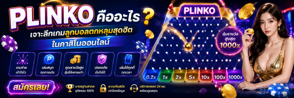 Plinko คืออะไร เจาะลึกเกมลูกบอลตกหลุมสุดฮิตในคาสิโนออนไลน์