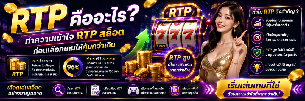 RTP คืออะไร ทำความเข้าใจ RTP สล็อต ก่อนเลือกเกมให้คุ้มกว่าเดิม