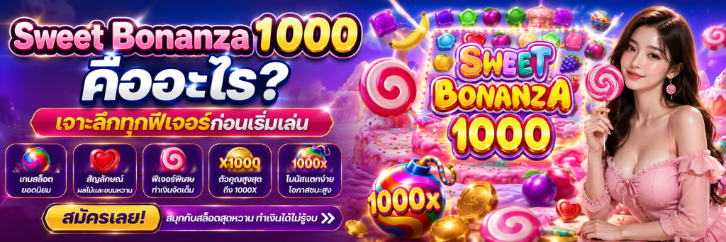 Sweet Bonanza 1000 คืออะไร เจาะลึกทุกฟีเจอร์ก่อนเริ่มเล่น