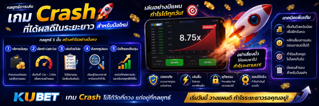 กลยุทธ์การเล่น เกม Crash ที่ได้ผลดีในระยะยาวสำหรับมือใหม่