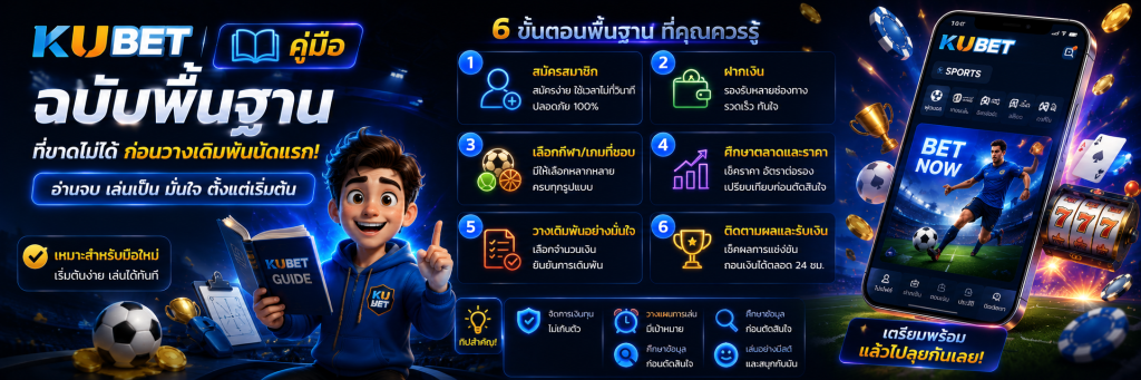 คู่มือ KUBET ฉบับพื้นฐานที่ขาดไม่ได้ก่อนวางเดิมพันนัดแรก