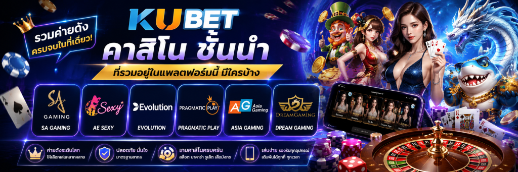 ค่าย KUBET คาสิโน ชั้นนำที่รวมอยู่ในแพลตฟอร์มนี้มีใครบ้าง