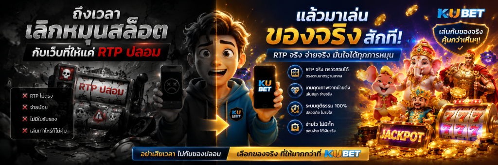 ถึงเวลาเลิกหมุนสล็อตกับเว็บที่ให้แค่ RTP ปลอม แล้วมาเล่นของจริงสักที