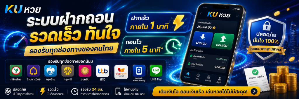 ระบบฝากถอนของ KU หวย ที่รวดเร็วและรองรับทุกช่องทางไทย