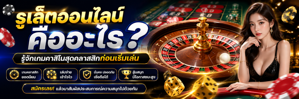รูเล็ตออนไลน์ คืออะไร รู้จักเกมคาสิโนสุดคลาสสิกก่อนเริ่มเล่น
