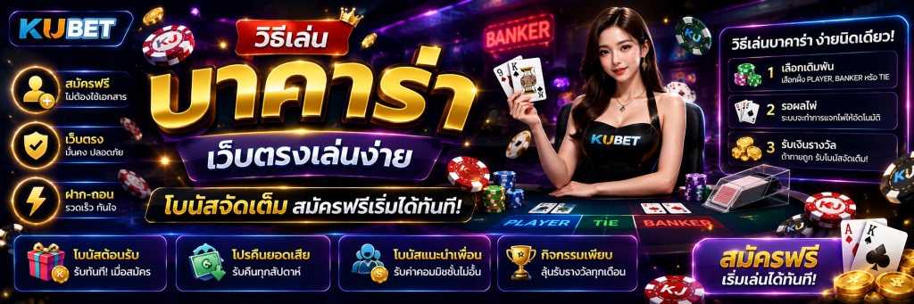 วิธีเล่นบาคาร่า เว็บตรงเล่นง่าย โบนัสจัดเต็ม สมัครฟรีเริ่มได้ทันที
