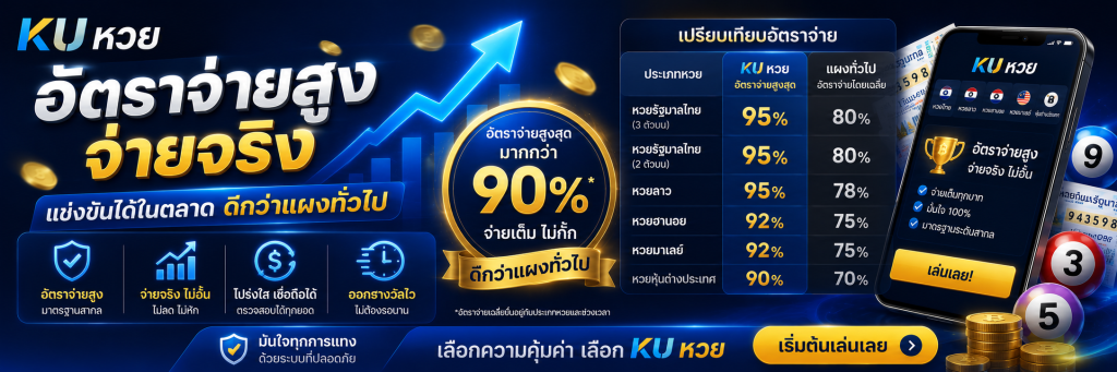 อัตราจ่ายของ KU หวย ที่แข่งขันได้ในตลาดและดีกว่าแผงทั่วไป