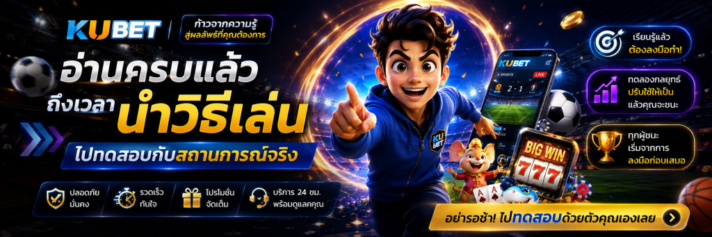 อ่านครบแล้ว ถึงเวลานำ วิธีเล่น ไปทดสอบกับสถานการณ์จริง