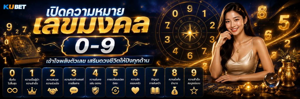 เปิดความหมายเลขมงคล 0–9