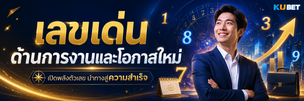 เลขเด่นด้านการงานและโอกาสใหม่