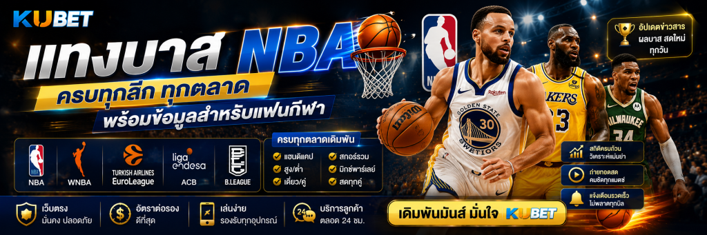 แทงบาส NBA ครบทุกลีก ทุกตลาด พร้อมข้อมูลสำหรับแฟนกีฬา