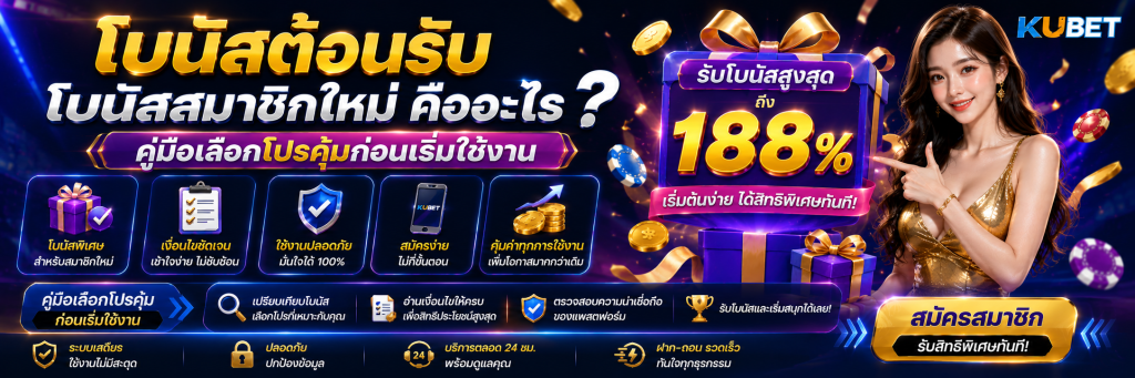โบนัสต้อนรับ โบนัสสมาชิกใหม่ คืออะไร? คู่มือเลือกโปรคุ้มก่อนเริ่มใช้งาน