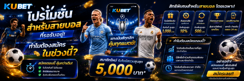 โปรโมชั่นสำหรับสายบอลที่รอรับอยู่