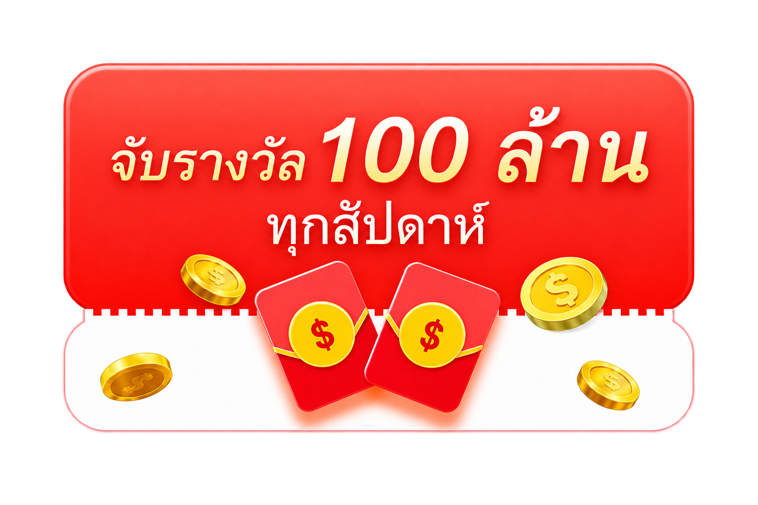 ลุ้นรับรางวัล 100 ล้าน ทุกสัปดาห์